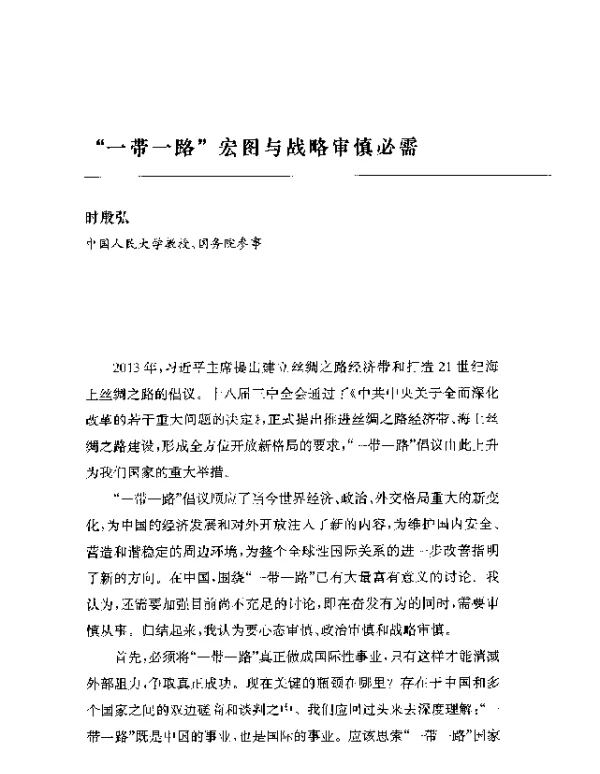 一带一路宏图与战略审慎必需