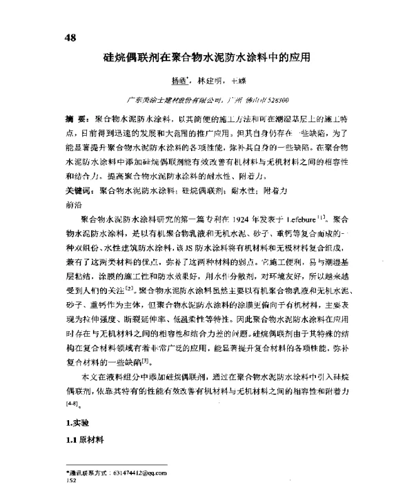 硅烷偶联剂在聚合物水泥防水涂料中的应用