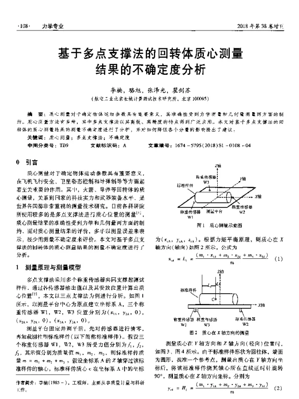 基于多点支撑法的回转体质心测量结果的不确定度分析