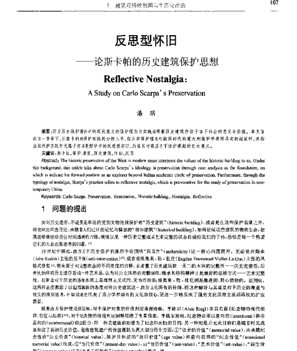 反思型怀旧--论斯卡帕的历史建筑保护思想