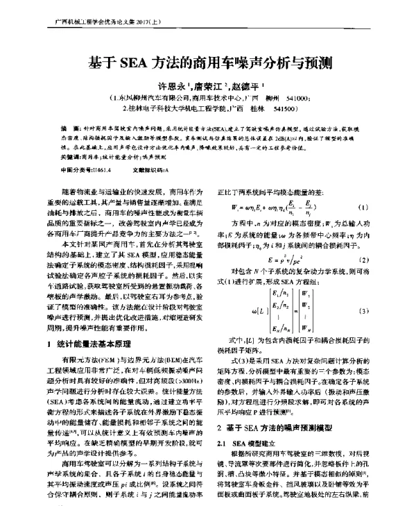 基于SEA方法的商用车噪声分析与预测