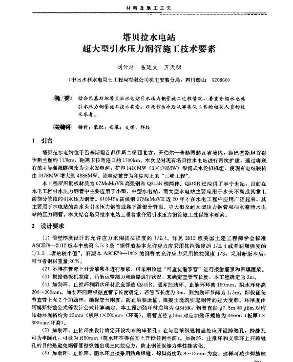塔贝拉水电站超大型引水压力钢管施工技术要素