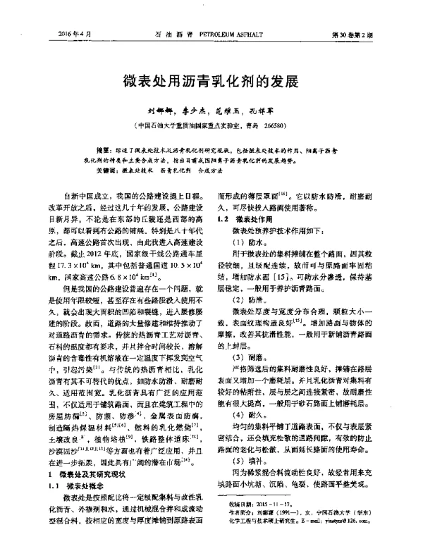 微表处用沥青乳化剂的发展