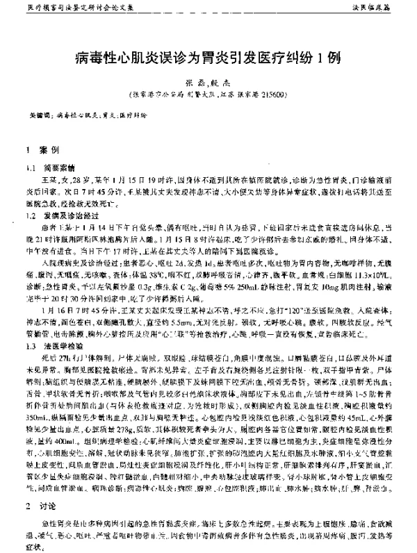 病毒性心肌炎误诊为胃炎引发医疗纠纷1例