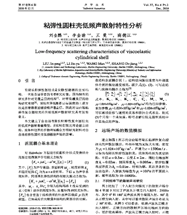粘弹性圆柱壳低频声散射特性分析