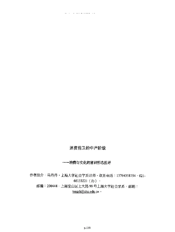 消费前卫的中产阶级--消费与文化的意识形态批评