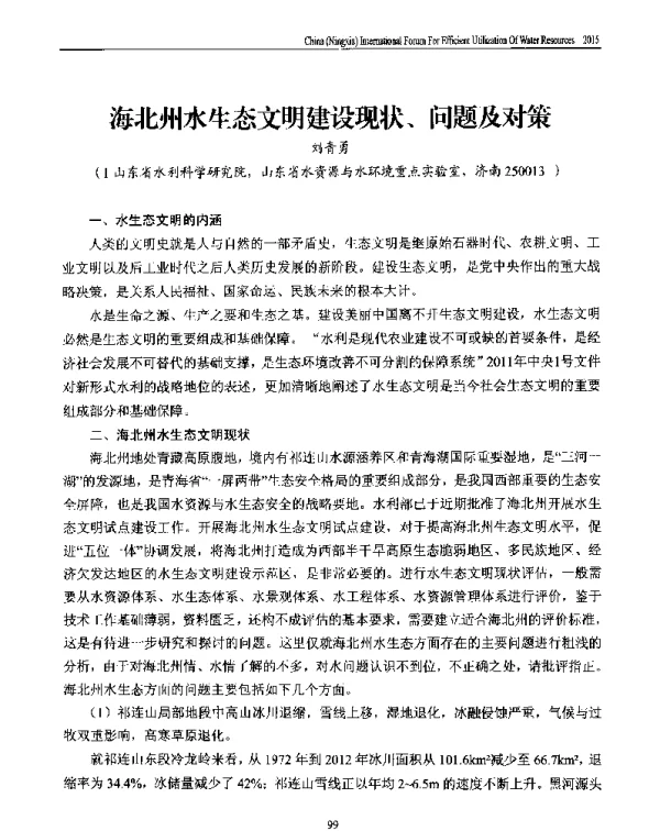 海北州水生态文明建设现状、问题及对策