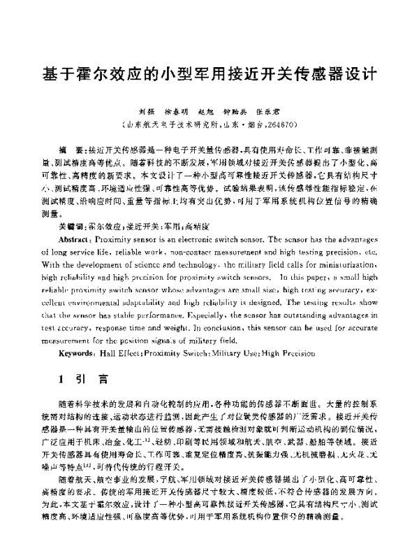 基于霍尔效应的小型军用接近开关传感器设计