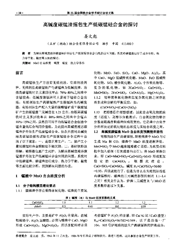 高碱度碳锰渣摇包生产低碳锰硅合金的探讨