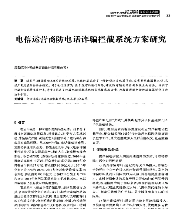 电信运营商防电话诈骗拦截系统方案研究