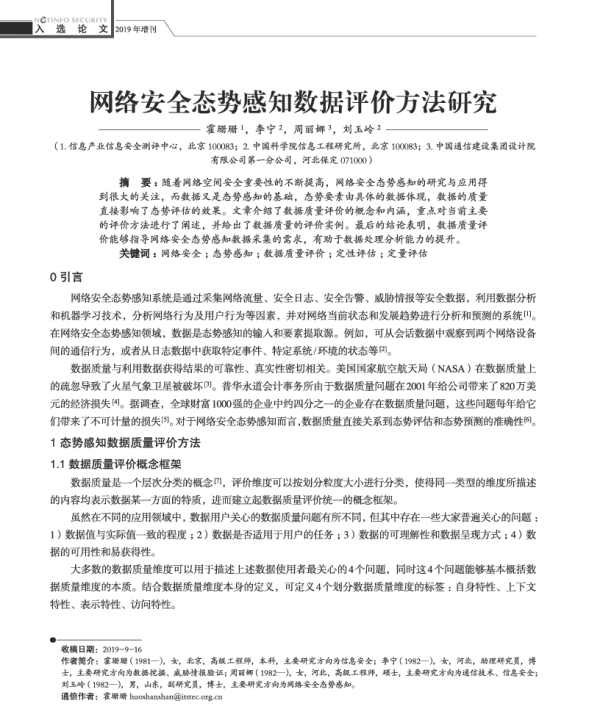 网络安全态势感知数据评价方法研究
