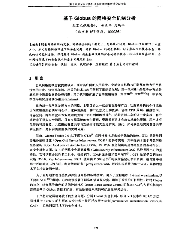 基于Globus的网格安全机制分析