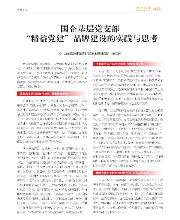 国企基层党支部精益党建品牌建设的实践与思考