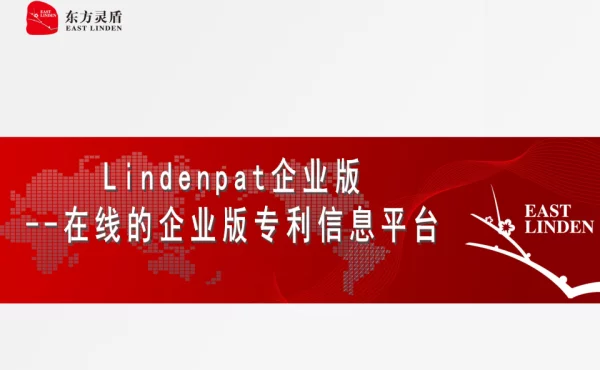 Lindenpat企业版--在线的企业版专利信息平台