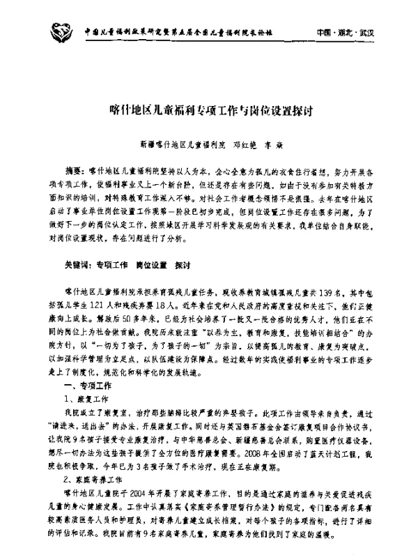 喀什地区儿童福利专项工作与岗位设置探讨