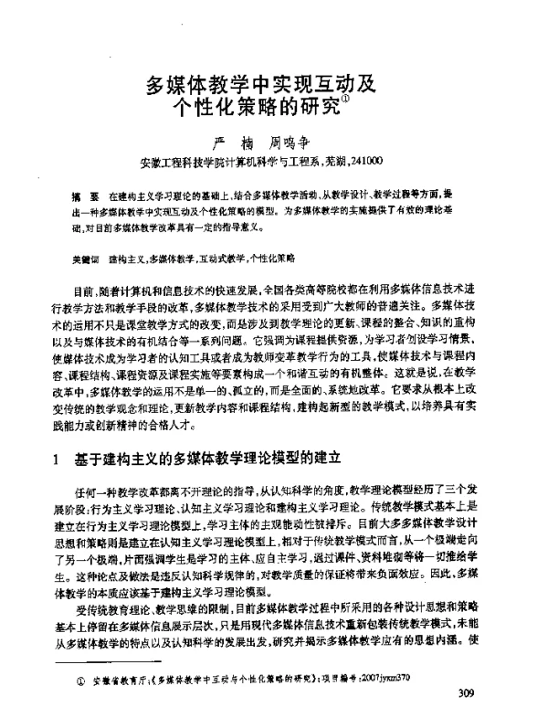 多媒体教学中实现互动及个性化策略的研究