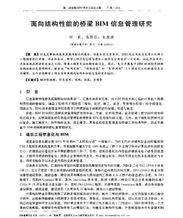 面向结构性能的桥梁BIM信息管理研究