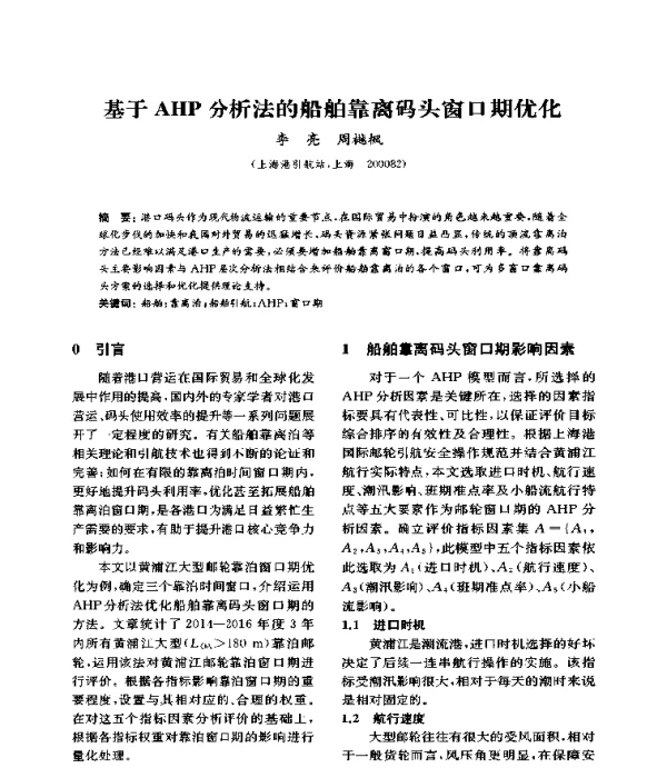 基于AHP分析法的船舶靠离码头窗口期优化