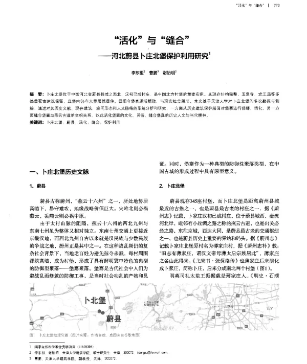 “活化”与“缝合”--河北蔚县卜庄北堡保护利用研究