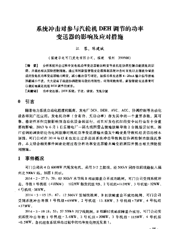 系统冲击对参与汽轮机DEH调节的功率变送器的影响及应对措施