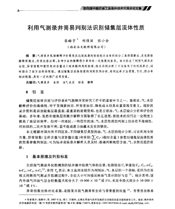利用气测录井简易判别法识别储集层流体性质