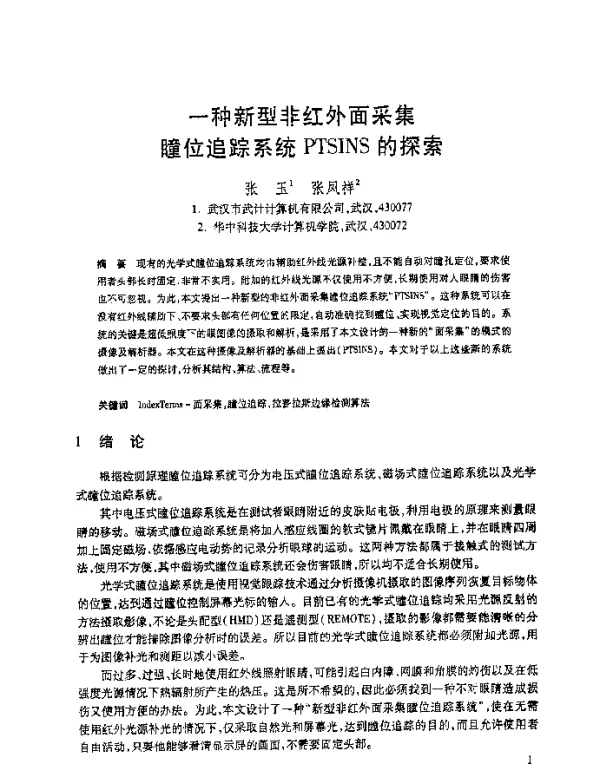 一种新型非红外面采集瞳位追踪系统PTSINS的探索