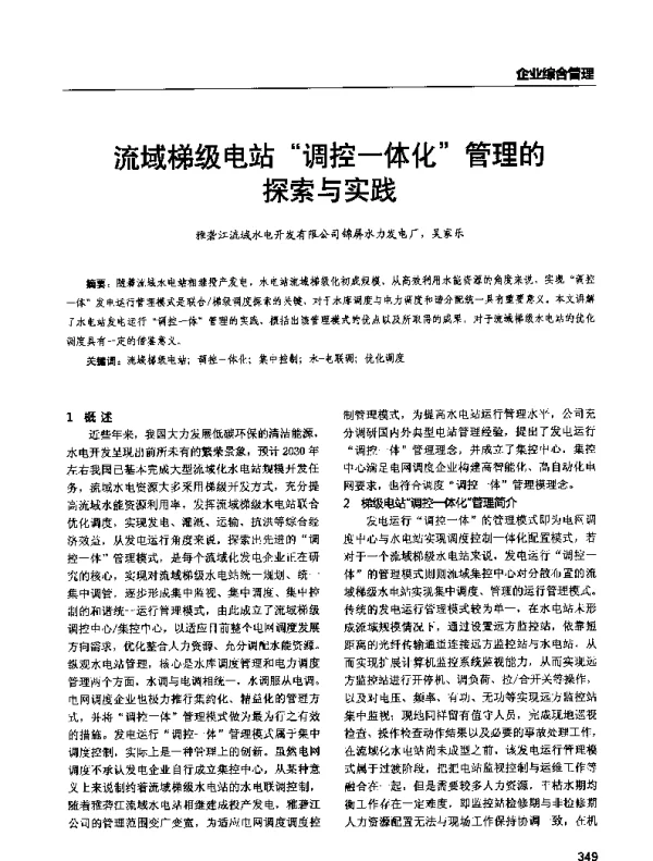 流域梯级电站调控一体化管理的探索与实践