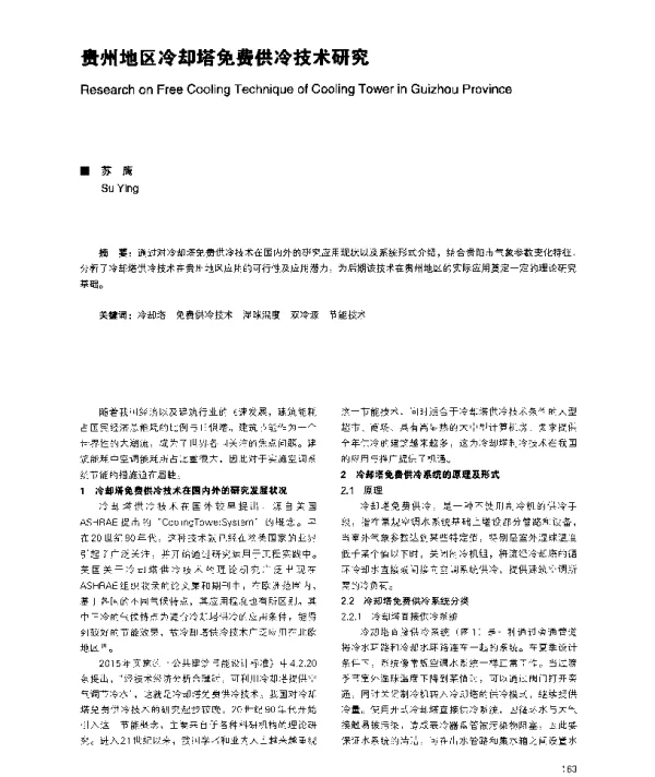 贵州地区冷却塔免费供冷技术研究