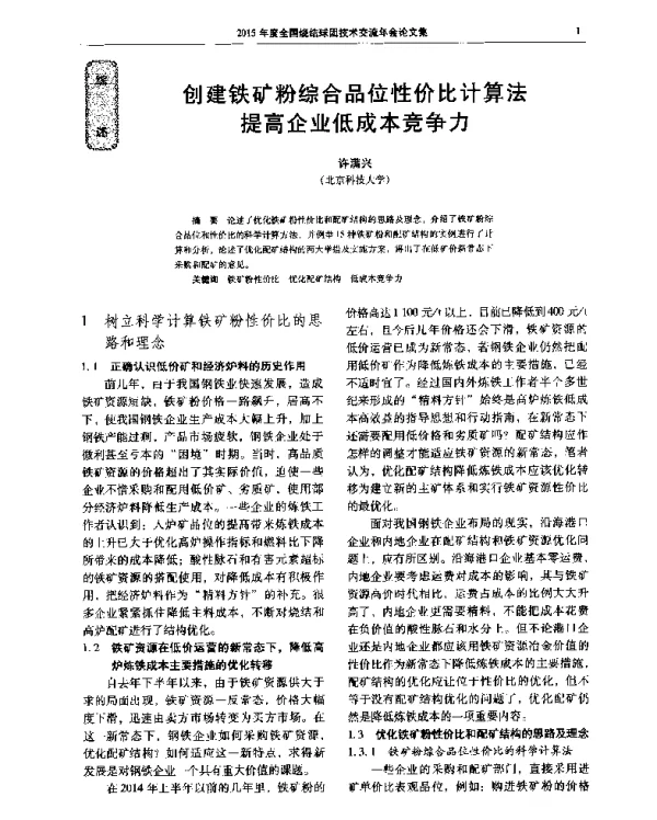 创建铁矿粉综合品位性价比计算法提高企业低成本竞争力