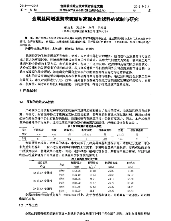金属丝网增强聚苯硫醚耐高温水剌滤料的试制与研究