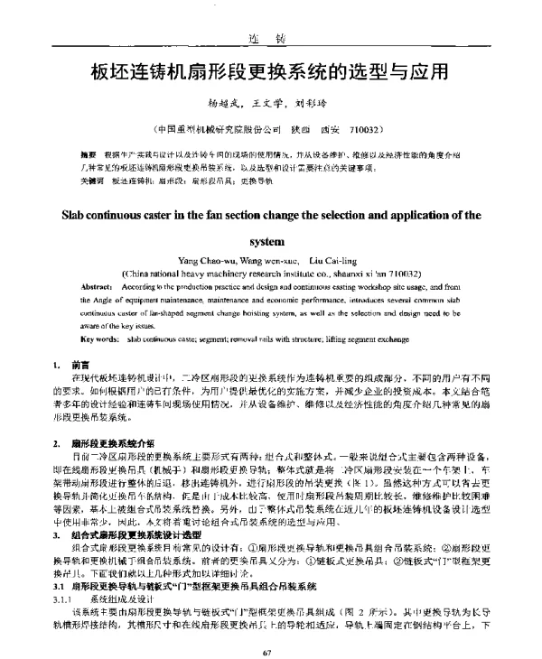 板坯连铸机扇形段更换系统的选型与应用