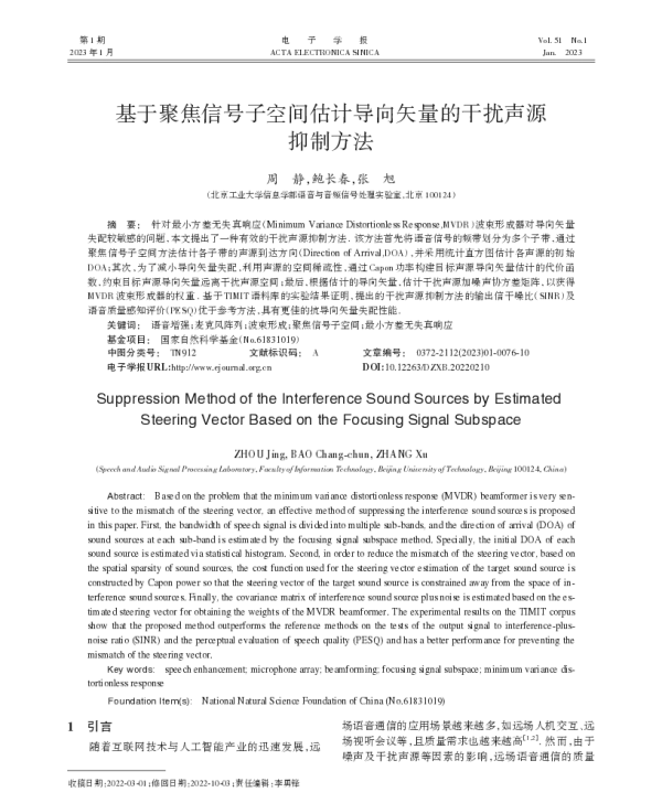 基于聚焦信号子空间估计导向矢量的干扰声源抑制方法