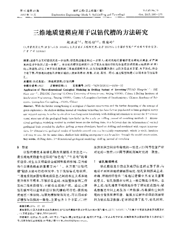 三维地质建模应用于以钻代槽的方法研究