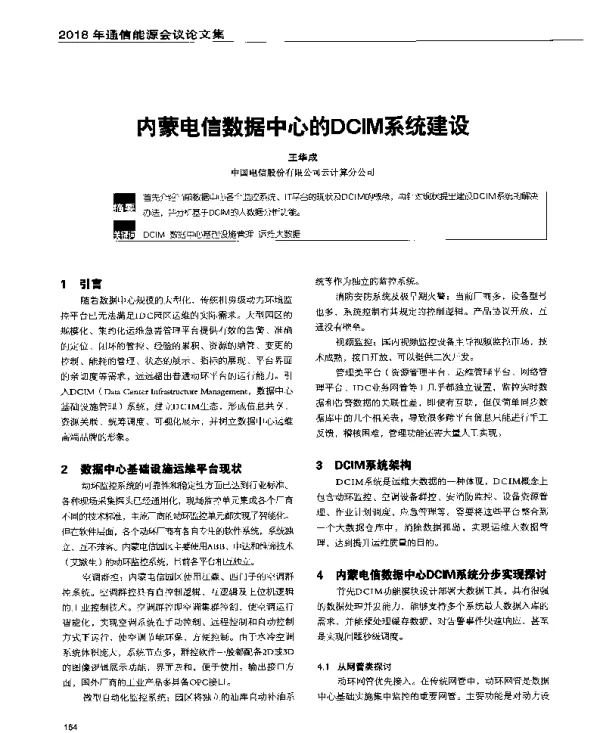 内蒙电信数据中心的DCIM系统建设