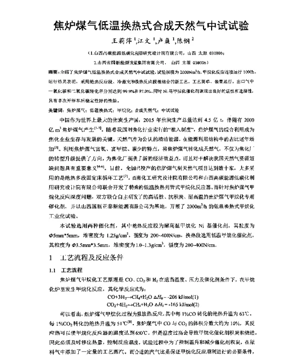 焦炉煤气低温换热式合成天然气中试试验