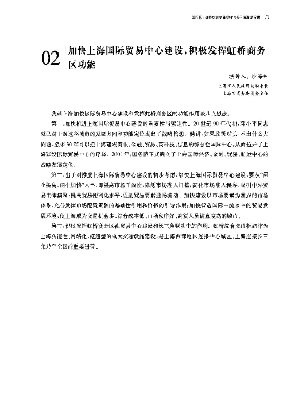 加快上海国际贸易中心建设积极发挥虹桥商务区功能