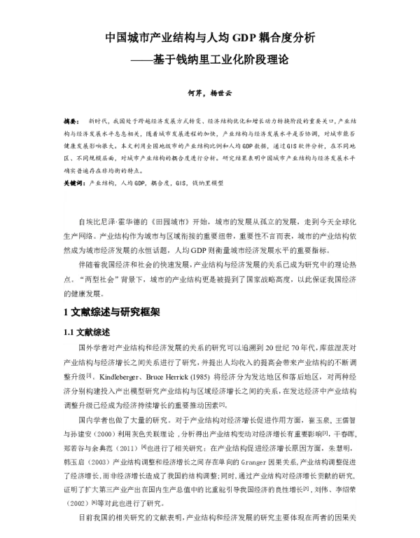 中国城市产业结构与人均GDP耦合度分析--基于钱纳里工业化阶段理论