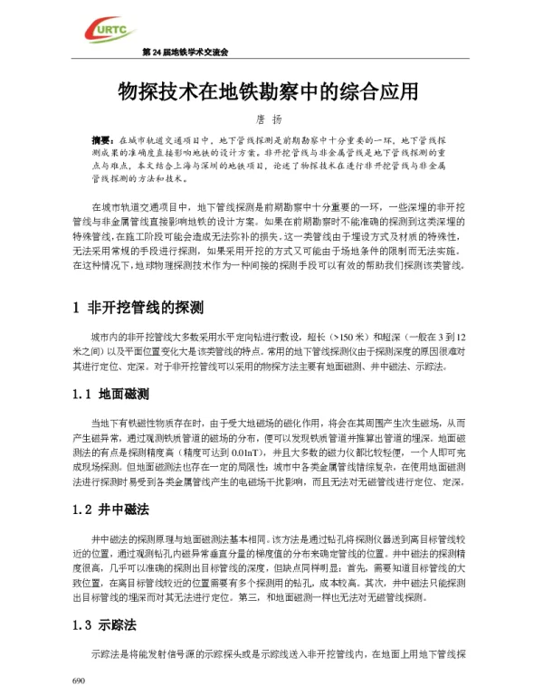 物探技术在地铁勘察中的综合应用