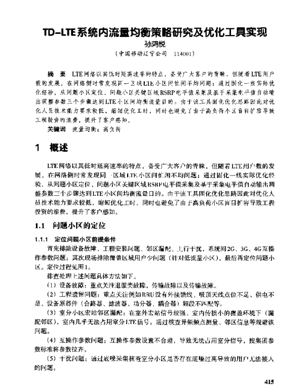 TD-LTE系统内流量均衡策略研究及优化工具实现