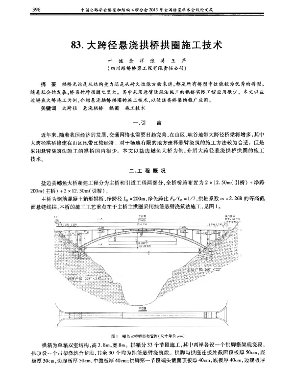 大跨径悬浇拱桥拱圈施工技术