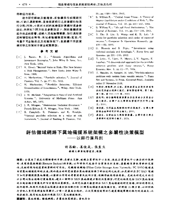 評估儲域網路下異地備援系統架構之多属性決策模型--以銀行業爲例