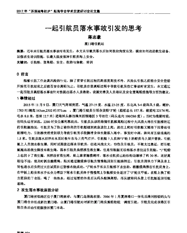 一起引航员落水事故引发的思考