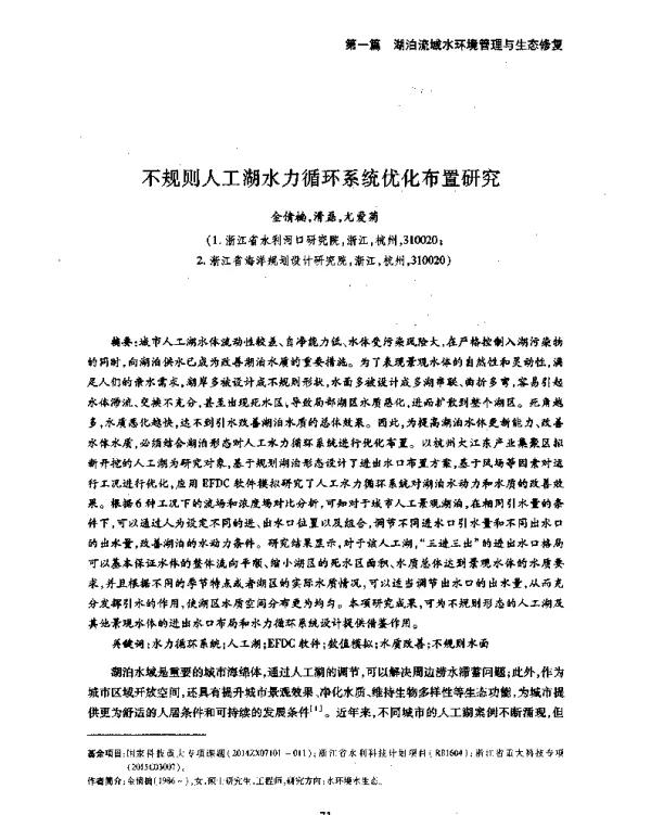 不规则人工湖水力循环系统优化布置研究