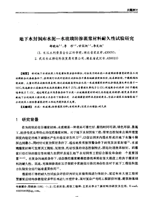 地下水封洞库水泥-水玻璃防渗灌浆材料耐久性试验研究