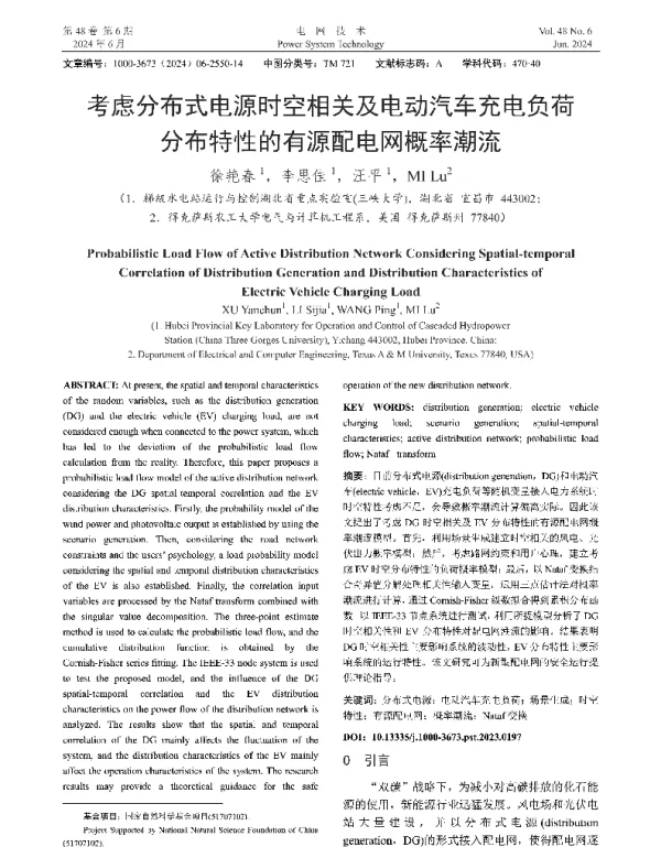 考虑分布式电源时空相关及电动汽车充电负荷分布特性的有源配电网概率潮流