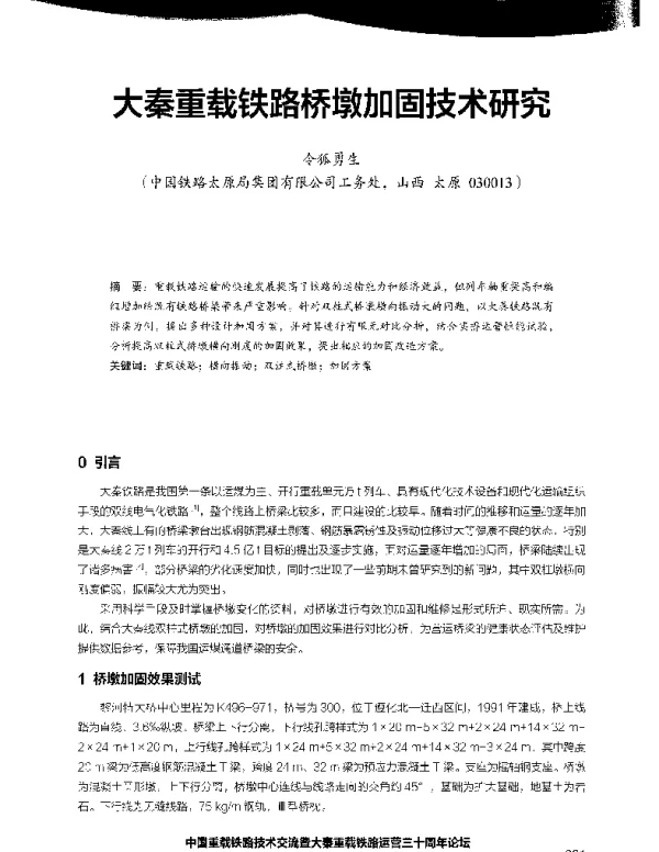 大秦重载铁路桥墩加固技术研究