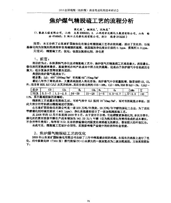 焦炉煤气精脱硫工艺的流程分析
