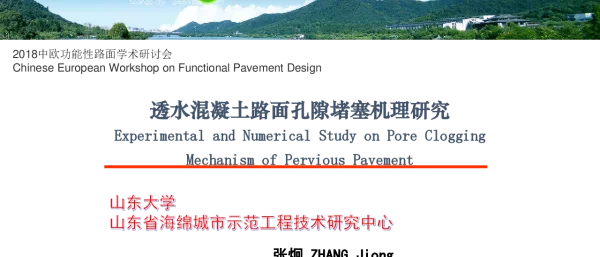透水混凝土路面孔隙堵塞机理研究