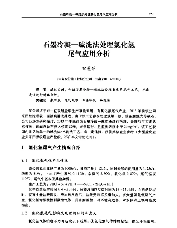 石墨冷凝碱洗法处理氯化氢尾气应用分析