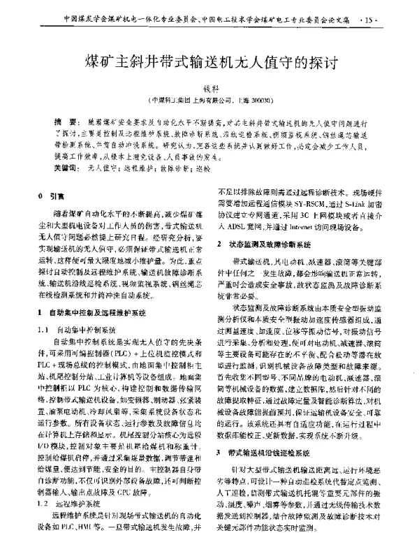 煤矿主斜井带式输送机无人值守的探讨